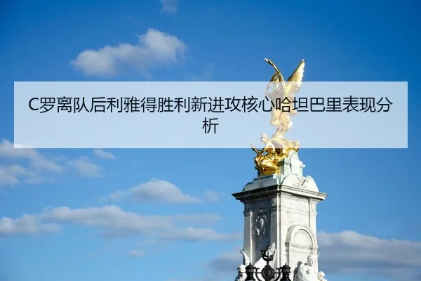 C罗离队后利雅得胜利新进攻核心哈坦巴里表现分析