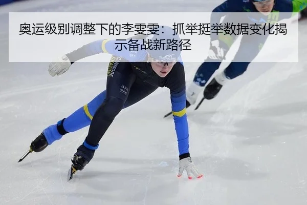ao-yun-ji-bie-tiao-zheng-xia-de-li-wen-wen-zhua-ju-ting-ju-shu-ju-bian-hua-jie-shi-bei-zhan-xin-lu-jing-2-531.jpg