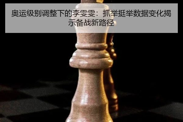 ao-yun-ji-bie-tiao-zheng-xia-de-li-wen-wen-zhua-ju-ting-ju-shu-ju-bian-hua-jie-shi-bei-zhan-xin-lu-jing-3-775.jpg