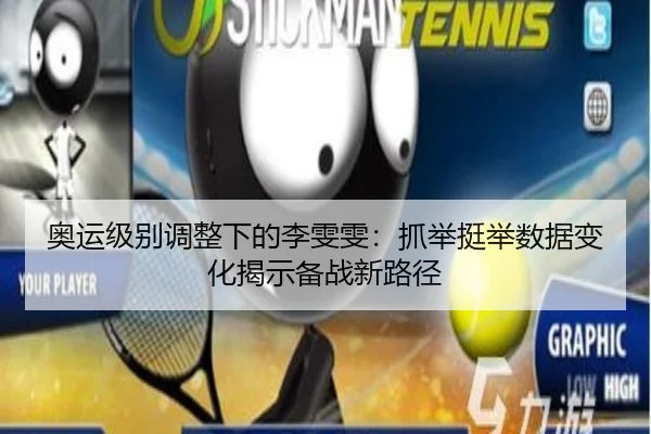 奥运级别调整下的李雯雯：抓举挺举数据变化揭示备战新路径