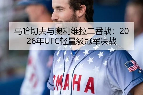 ma-ha-qie-fu-yu-ao-li-wei-la-er-fan-zhan-nian-qing-liang-ji-guan-jun-jue-zhan-2-351.jpg