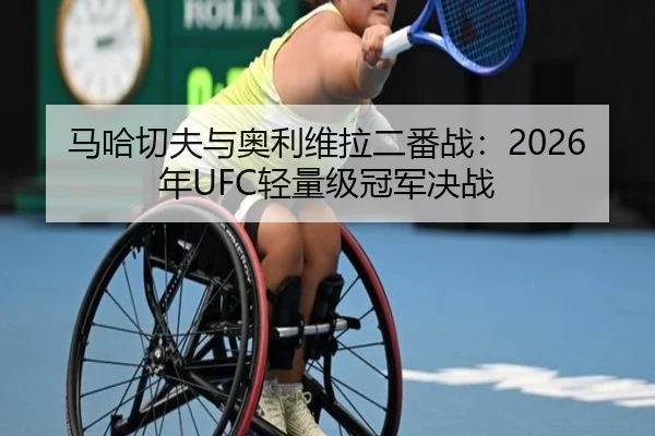 ma-ha-qie-fu-yu-ao-li-wei-la-er-fan-zhan-nian-qing-liang-ji-guan-jun-jue-zhan-3-779.jpg