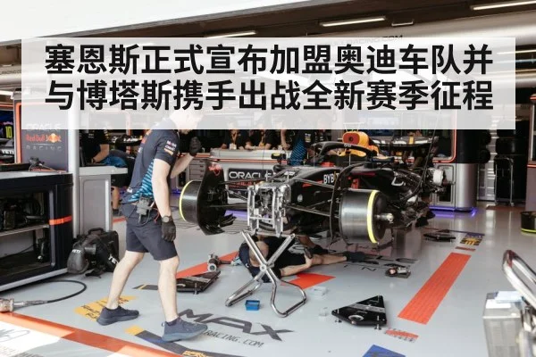 塞恩斯正式宣布加盟奥迪车队并与博塔斯携手出战全新赛季征程