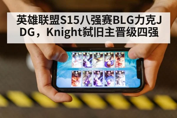 英雄联盟S15八强赛BLG力克JDG，Knight弑旧主晋级四强
