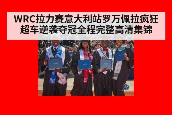 WRC拉力赛意大利站罗万佩拉疯狂超车逆袭夺冠全程完整高清集锦