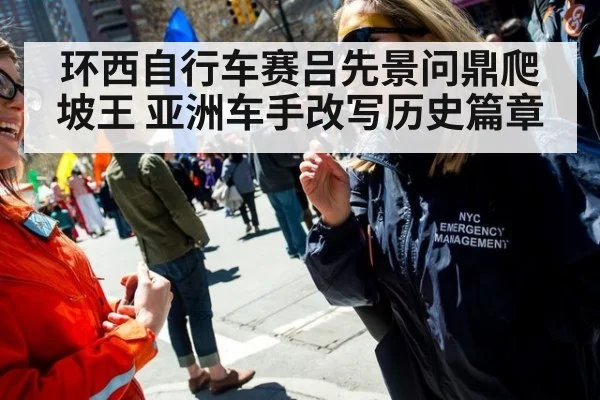环西自行车赛吕先景问鼎爬坡王 亚洲车手改写历史篇章
