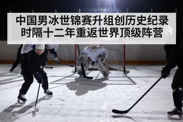 中国男冰世锦赛升组创历史纪录 时隔十二年重返世界顶级阵营
