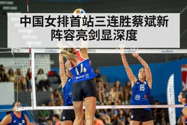 中国女排首站三连胜蔡斌新阵容亮剑显深度