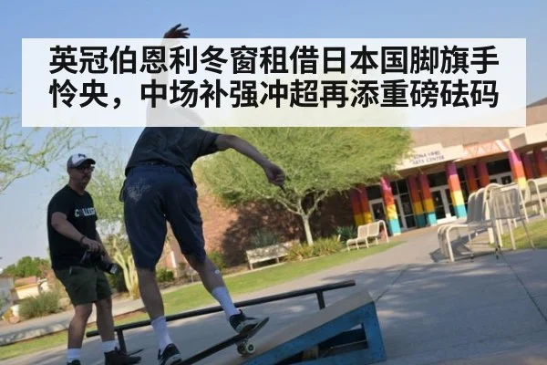 英冠伯恩利冬窗租借日本国脚旗手怜央,中场补强冲超再添重磅砝码