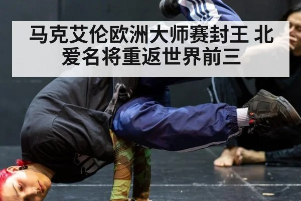 马克艾伦欧洲大师赛封王 北爱名将重返世界前三
