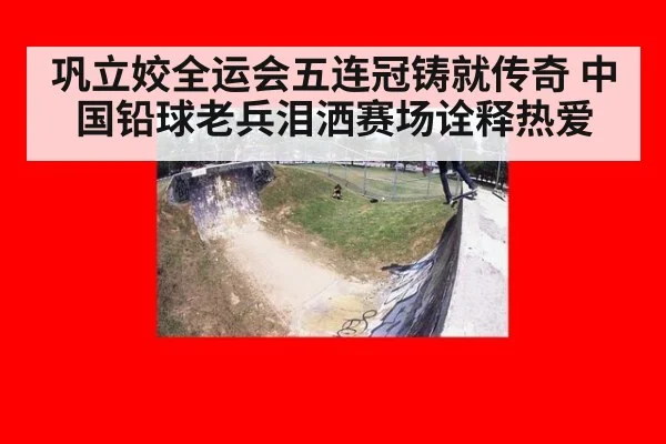 巩立姣全运会五连冠铸就传奇 中国铅球老兵泪洒赛场诠释热爱