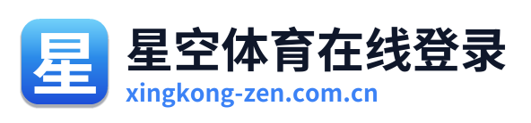 星空体育在线登录